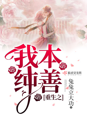 重生之我本纯善 兔兔立大功