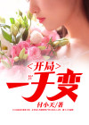 开局一千亿小说