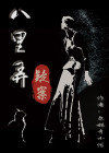 八里弄疑案 文林寺小僧