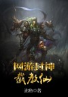 网游封神榜2004