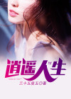 逍遥人生公公儿媳妇小说