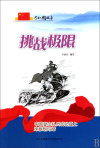 中国登山队登顶珠穆朗玛峰