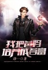 我把爸培养成首富2k