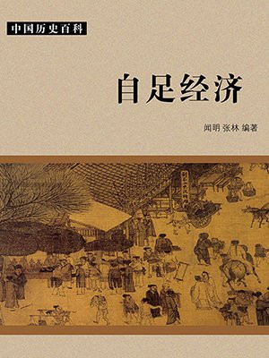 自己自足经济