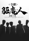 驱魔少年和全职猎人比较