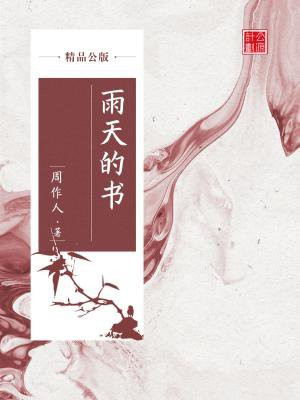 雨天的书原文