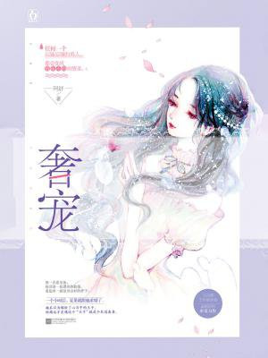 奢宠小说全文免费阅读