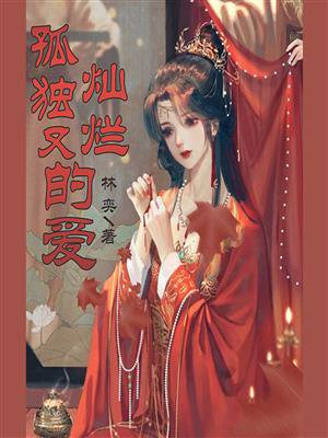 孤单又灿烂的神台词