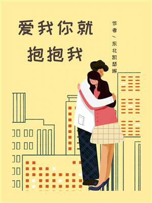 爱我你就抱抱我音乐教案