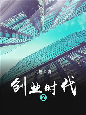 创业时代2在线观看
