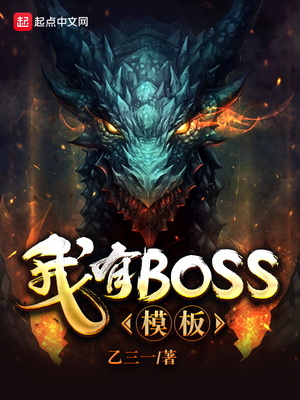 我有BOSS模板有女主吗