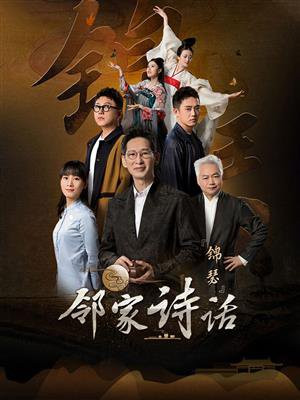 邻家诗话片头曲名字