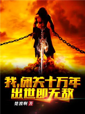 我,闭关十万年,出世即无敌