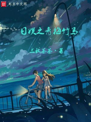 娱乐青梅竹马的小说