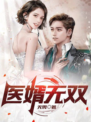 医婿无双李凡林若雪全文免费无弹窗