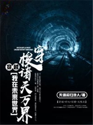 穿越:我在未来世界穿梭诸天万界