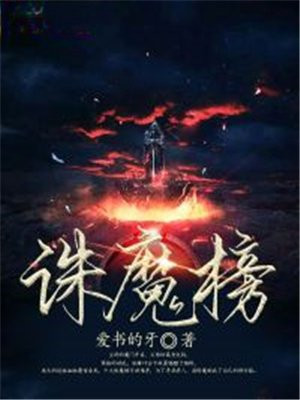 诛魔榜有什么用