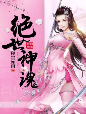 绝世神魂下载