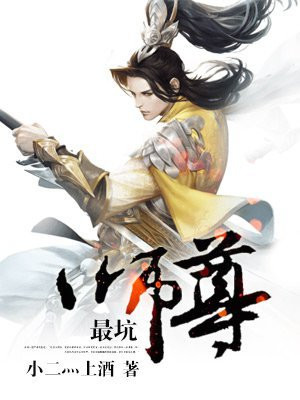 最惨师尊