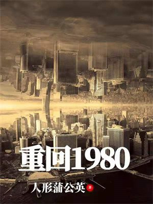 重回1980(宠妻奶爸)笔趣阁