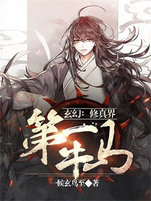 玄幻:修真界第一牛马