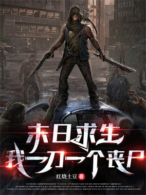 末日求生:我,就是攻略