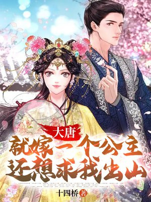 大唐娶个公主