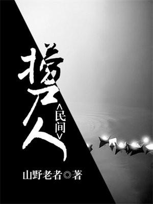 民间捞尸人 小说
