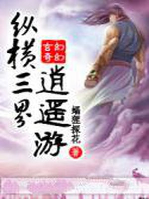 纵横三界逍遥游
