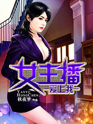 贬值之美女主播爱上我