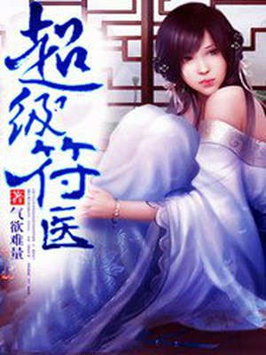 超级符咒师