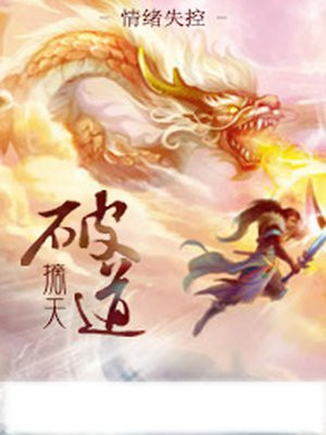 摘天破道
