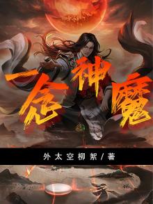 一念神魔最新章节列表