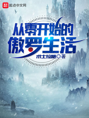 从零开始龙傲天笔趣阁