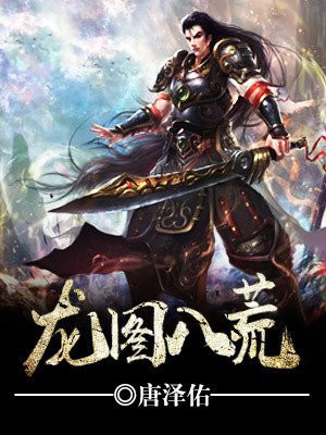 龙图八荒 唐泽佑