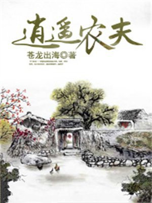 逍遥小农夫 誓无爱