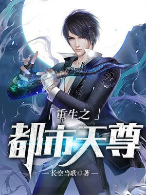 重生之都市天尊短剧在线观看