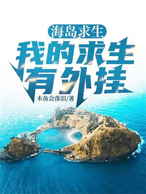 海岛求生我的求生技能震惊女神txt