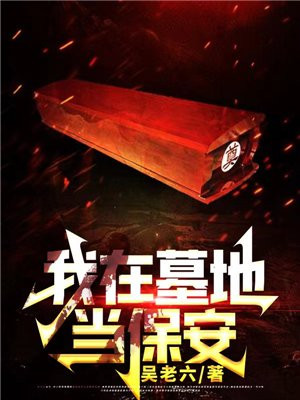 我在墓地当保安,墓地里的阿飘却把我当大爷