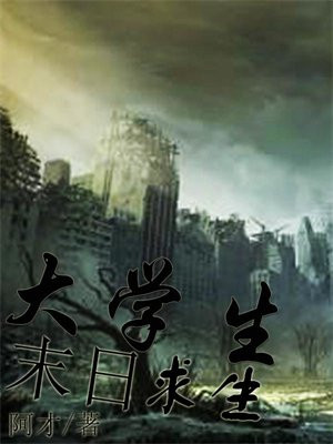 末日求生大逃亡攻略