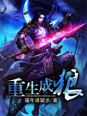 第一章重生成狼