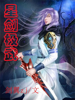 武极剑星怎么样