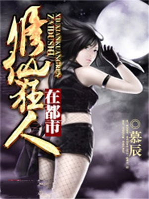 修真狂人