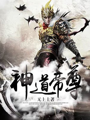 神道帝尊动漫在线观看全集免费