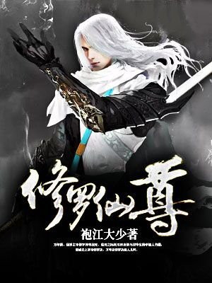 修罗仙尊重生小说推荐