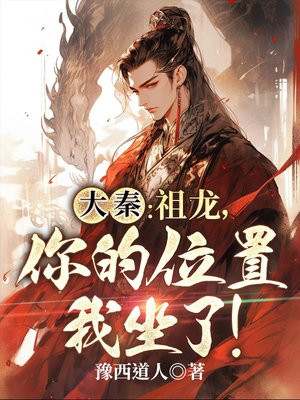 大秦:祖龙,你的位置我坐了!
