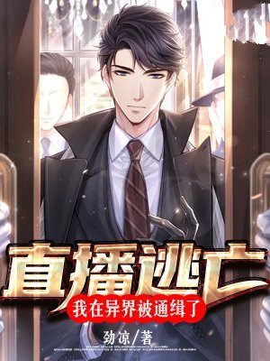 我在逃生直播红遍全球