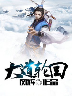 大道轮回