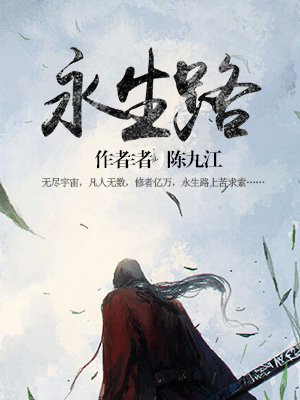 永生路上