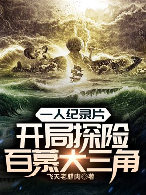 百慕大三角荒岛求生